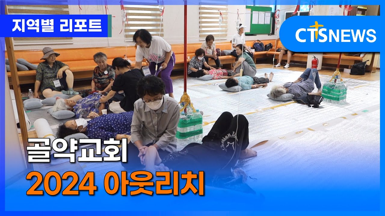 골약교회 2024 아웃리치 (전남, 서새롬)ㅣCTS뉴스
