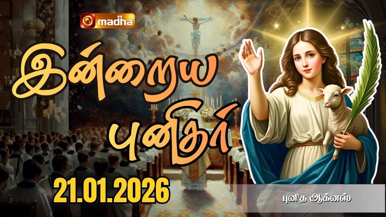 SAINT AGNES | INDRAIYA PUNIDHAR | புனித ஆக்னஸ் | 21 JAN 2026 | @madhatelevision