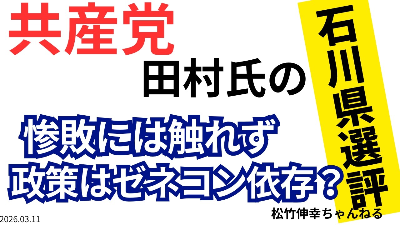 共産・田村氏の石川知事選評   惨敗には触れず、政策はゼネコン依存？