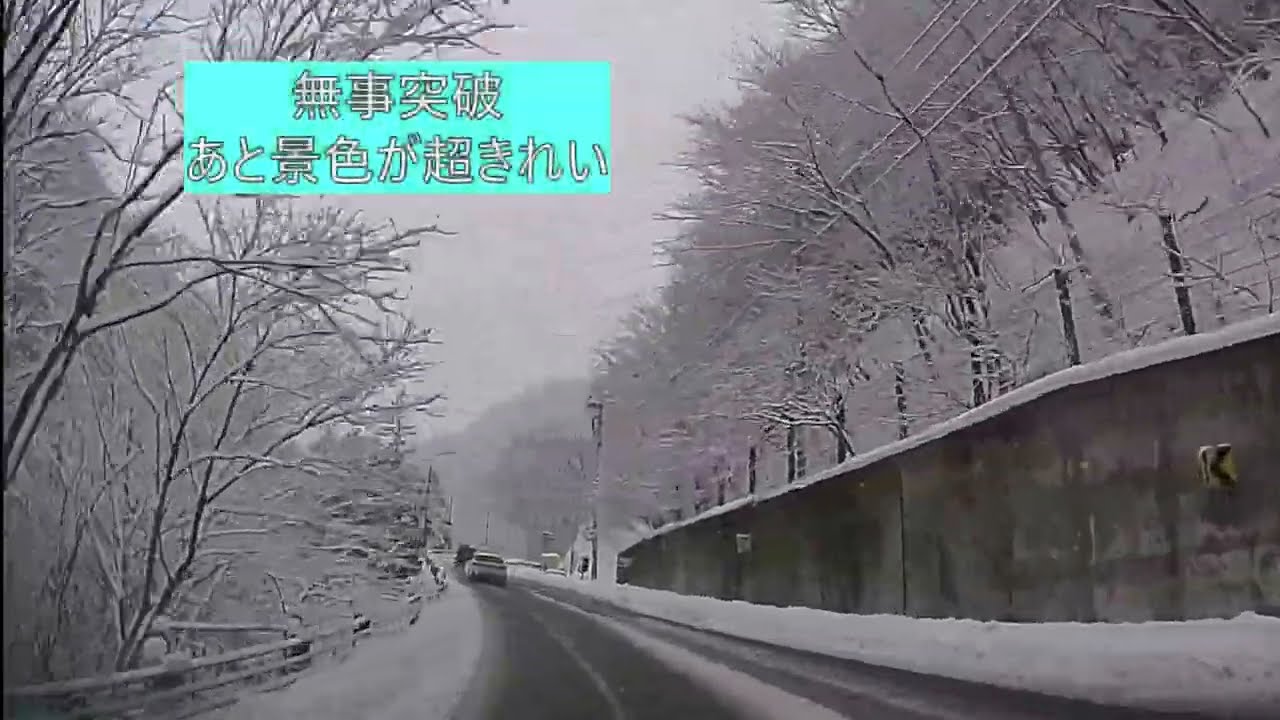 【24-25】『秘境』南郷スキー場までの路面状況を解説！秘境なのにFF+スタッドレスで行けるのか!?雪道運転の難易度は？ノーマルタイヤはNG!2024.12.28