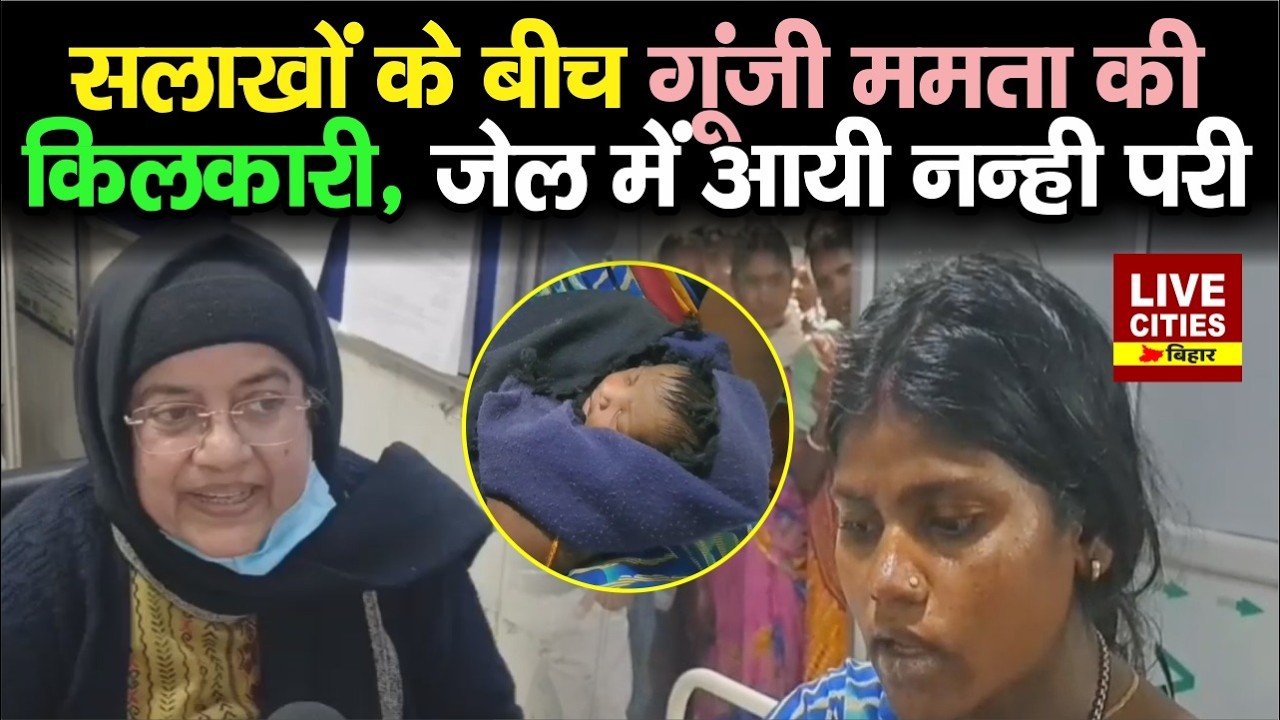 Bihar के Jehanabad Ja/il में बंद महिला ने दिया बच्ची को जन्म, Doctor ने कहा- दोनों सुरक्षित