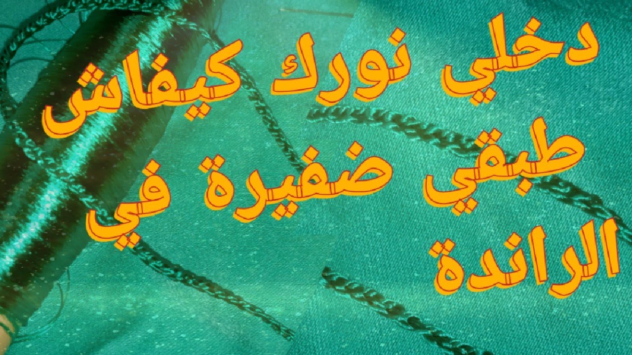 طريقة تطبيق الظفيرة في الراندة دخلي نوريك كيفاش #تعليم_الراندة #sewing
