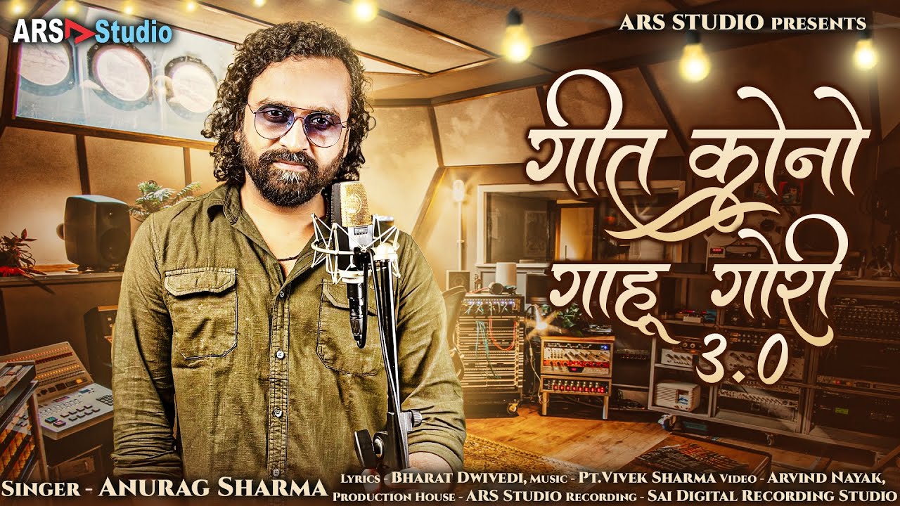 गीत कोनो गाहू गोरी 3.0 | Geet Kono Gahu Gori 3.0 | Anurag Sharma | Vivek Sharma  | Studio Version
