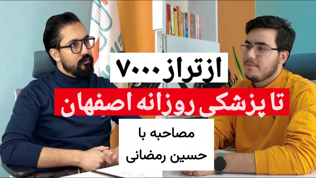 حسین رمضانی,پزشکی روزانه اصفهان