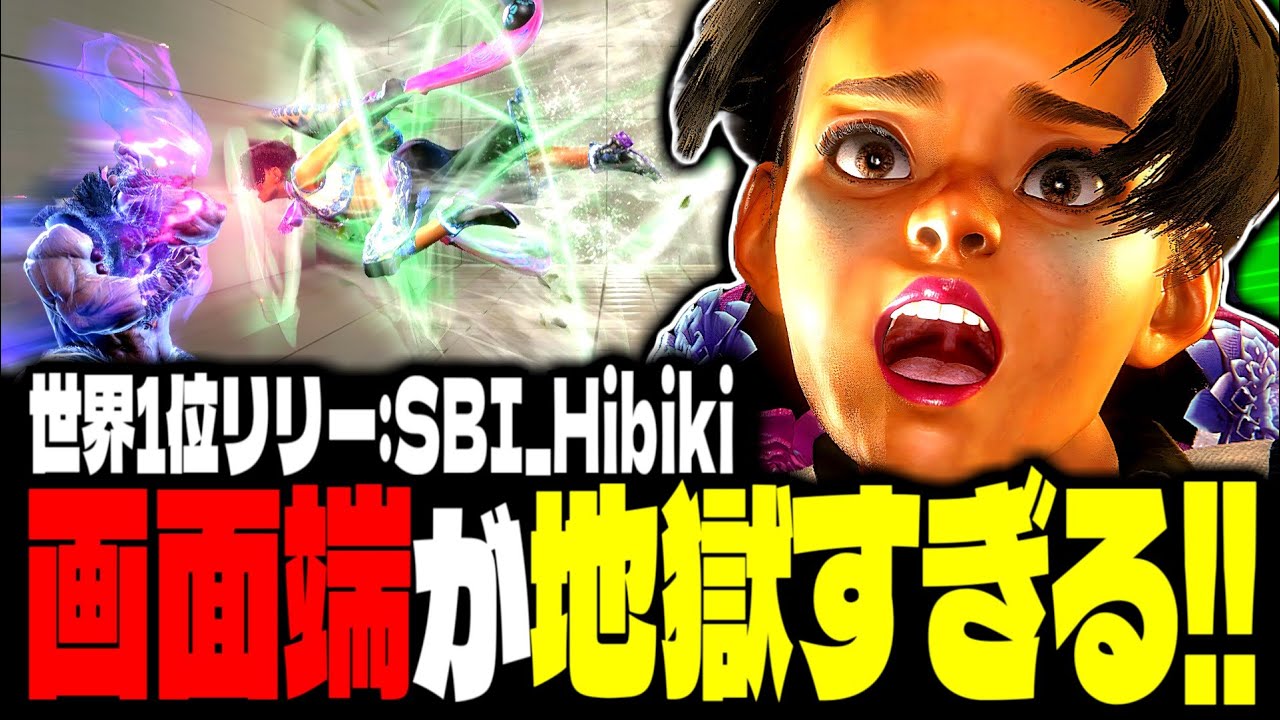 【SF6】世界1位リリーの画面端が地獄すぎるｗｗｗ「SBI_Hibiki:リリー」【スト6】