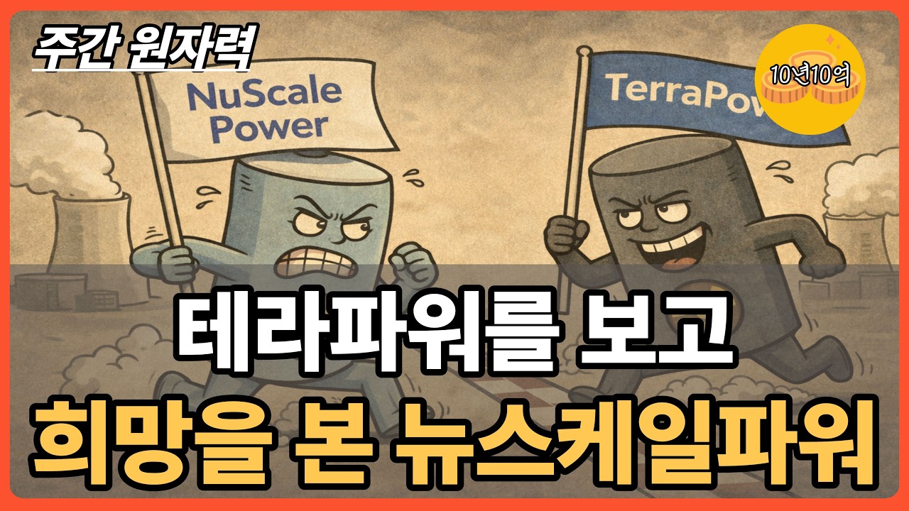 뉴스케일파워 힘내자. 테라파워를 보고 희망을 본 뉴스케일파워