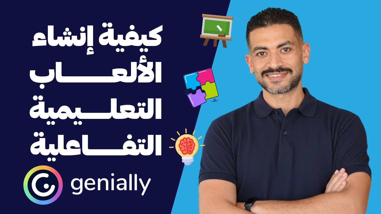 شرح عملي: كيفية إنشاء الألعاب التعليمية التفاعلية الاحترافية على Genially خطوة بخطوة