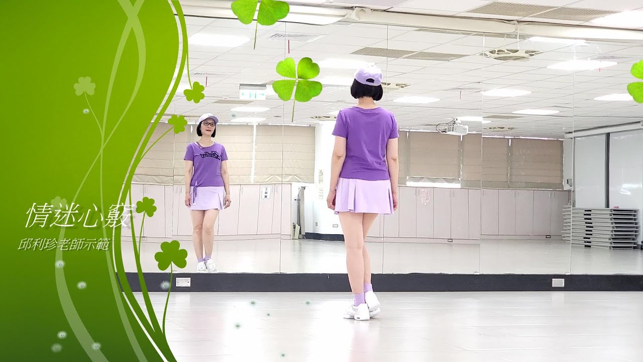 情迷心竅(娛樂DJ舞)-邱利珍老師舞蹈示範
