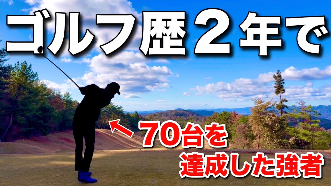 公式戦でも結果を残す強者の70台を出すマネジメント