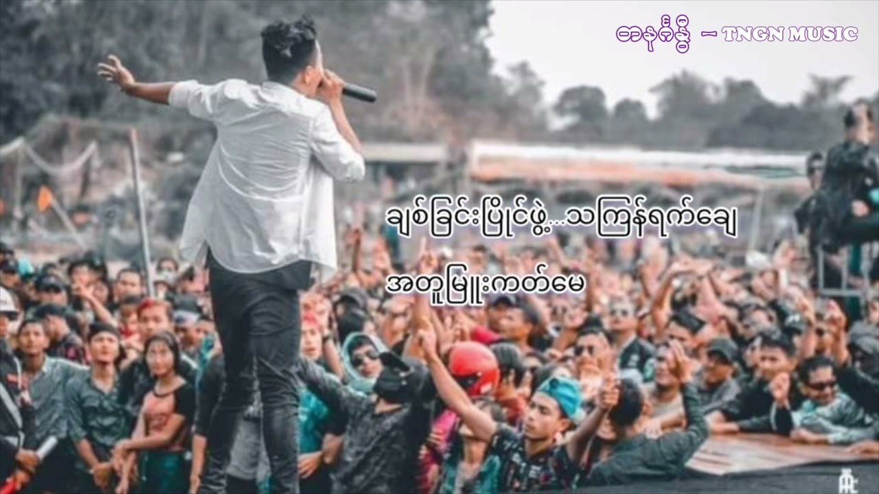 Mhaw Nipar Chit Nhama - Singing - Tanin Ga Nway  (မျှော်နီပါ ချစ်နှမ - တေးဆို - တနင်္ဂနွီ) New song