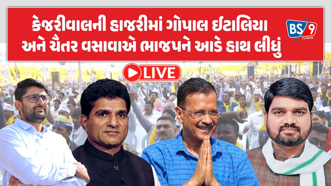 Surat | ગોપાલ ઈટાલિયા અને ચૈતર વસાવાની જોડીએ ભાજપના કાઢ્યા ભૂકકા! BS9 TV NEWS