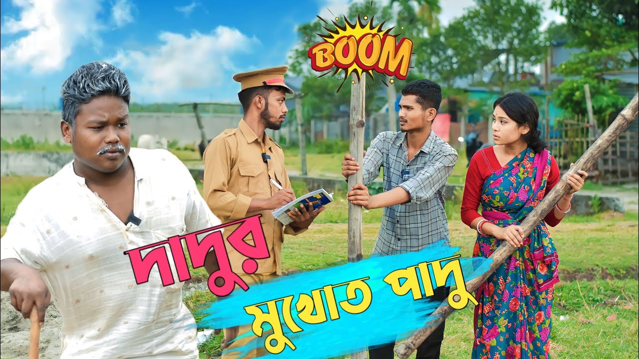 দাদুর মুখোত পাদু 😂//রাজবংশী কমেডি ভিডিও //SLGRAJBANSHI