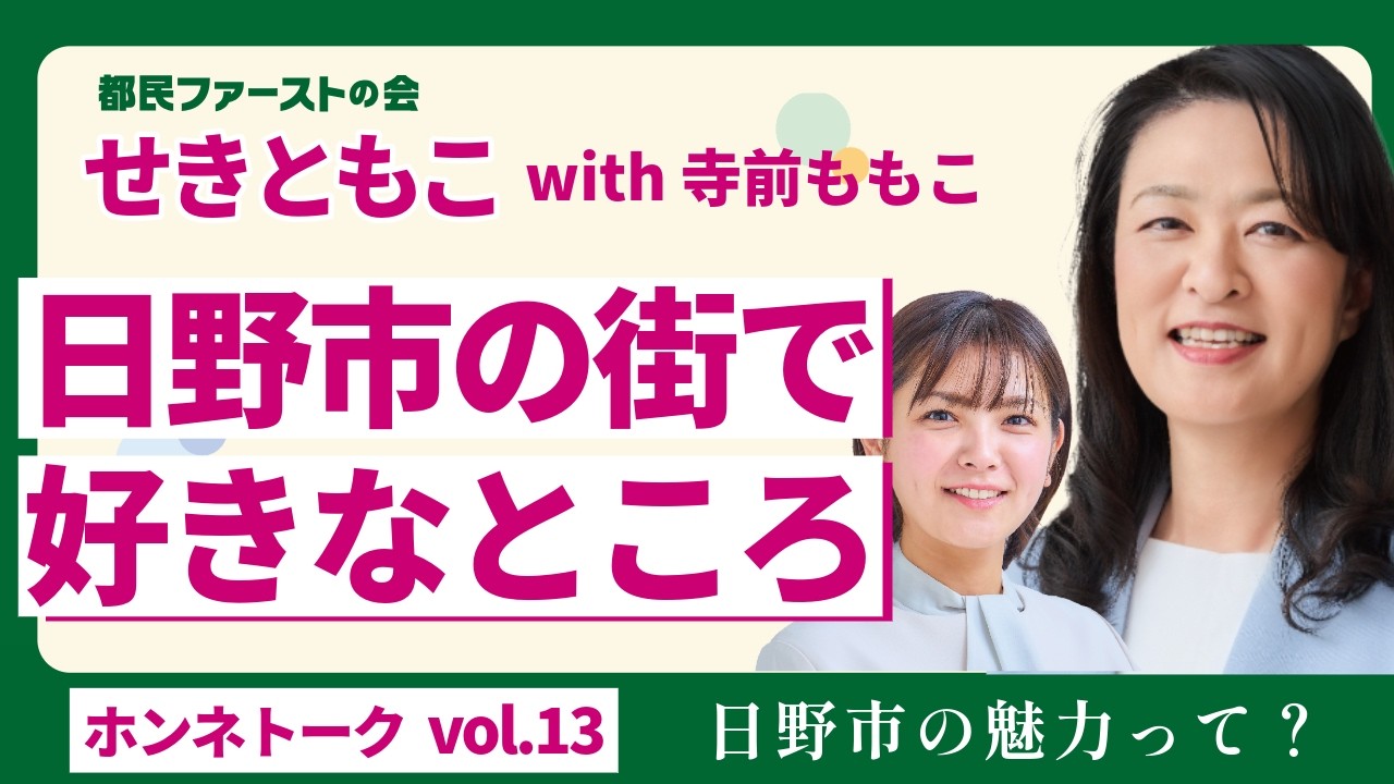 せきともこ vol.13｜日野市の街で好きなところ