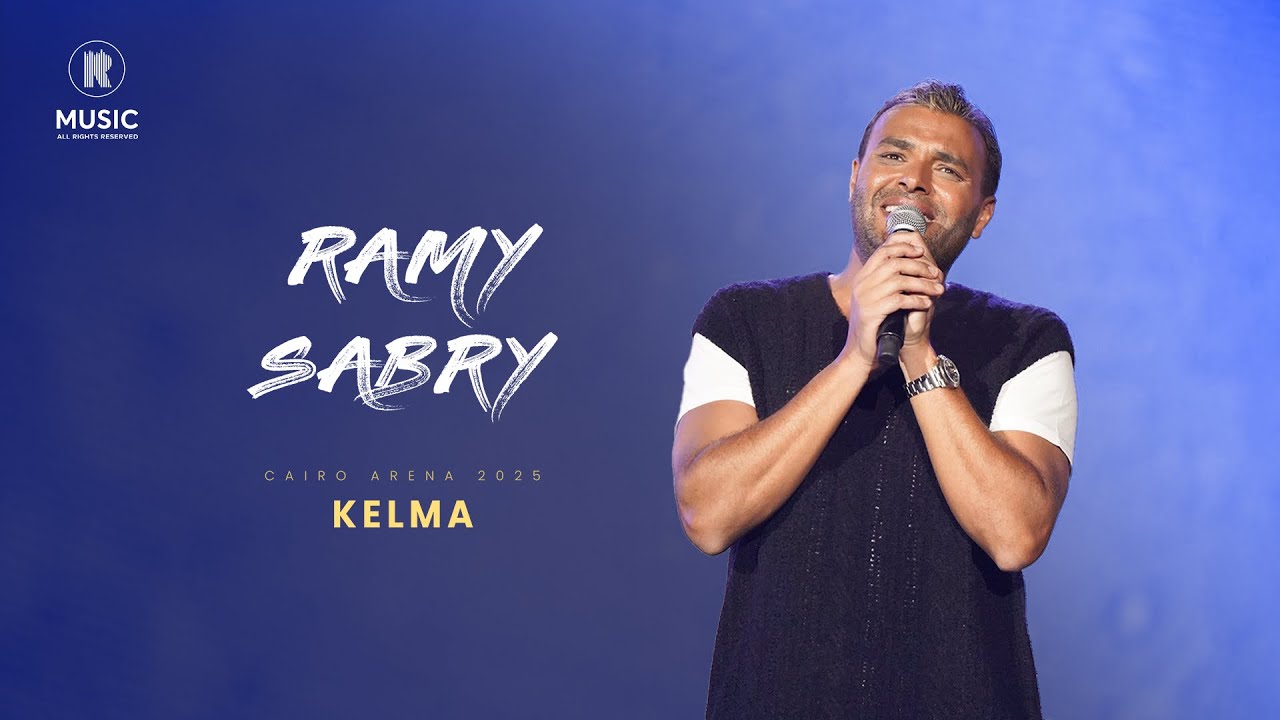 Ramy Sabry - kelma | رامي صبري - كلمة (حفل الارينا - مصر)