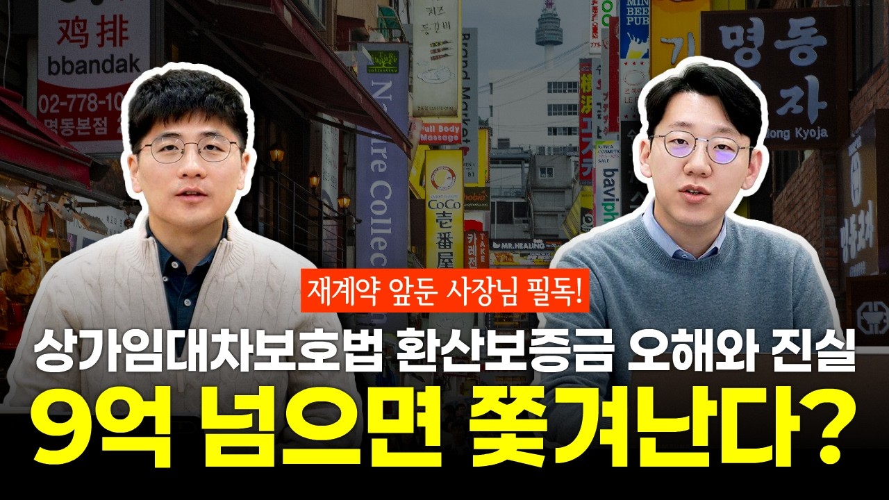 재계약 앞둔 사장님 필독! 상가임대차보호법 환산보증금 오해와 진실 9억 넘으면 쫓겨난다?