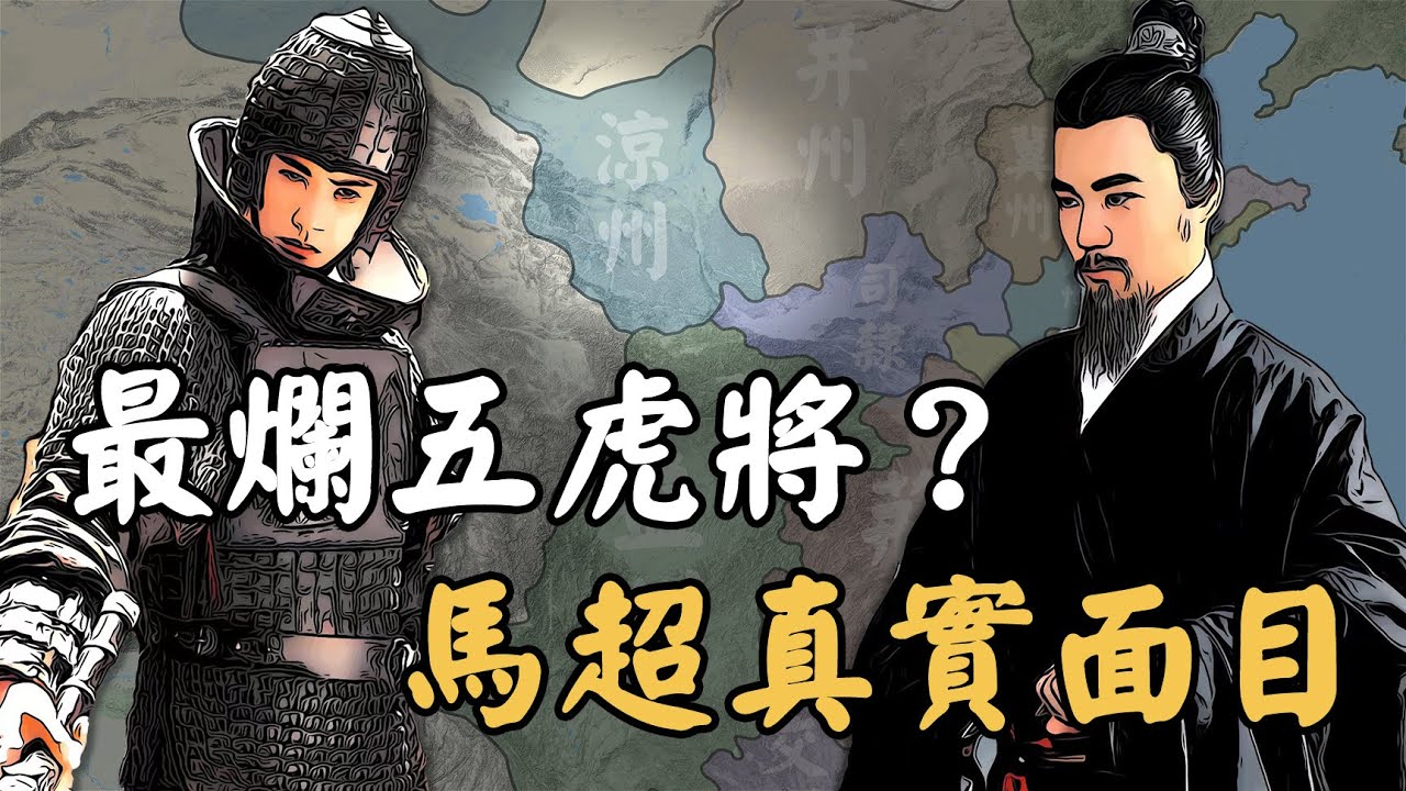 劉備為何不敢重用馬超？真實形象和三國演義完全不同，死前一句話令人淚目！