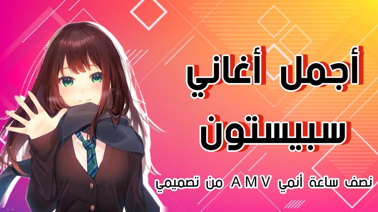 نصف ساعة أجمل أغاني العربية / رشا رزق & شارات سبيستون  & الكرتون / أنمي AMV من تصميمي/ لايفوتكم 2025