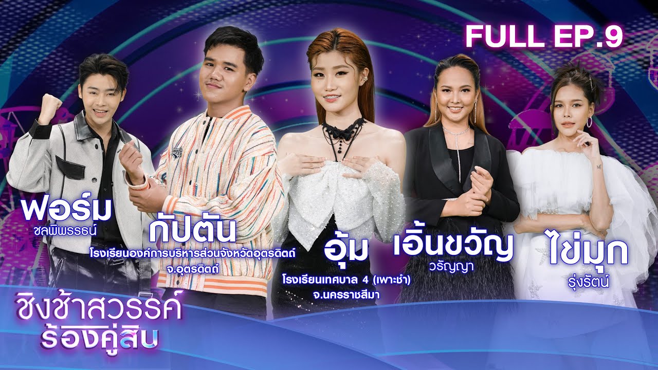 ชิงช้าสวรรค์ ร้องคู่สิบ | EP.09 กัปตัน ศรุตเทพ, อุ้ม อภิษฎา | 22 ก.ค. 66 Full EP
