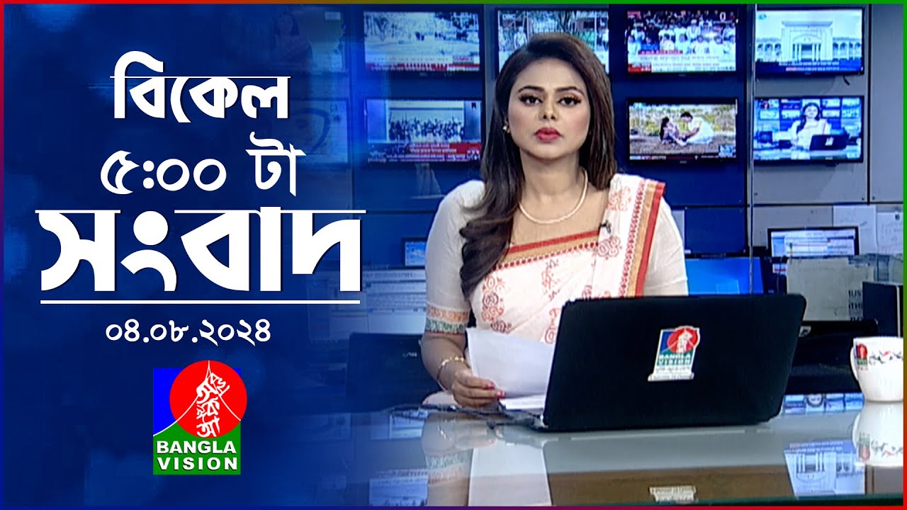 বিকেল ৫টার বাংলাভিশন সংবাদ | ০৪ আগস্ট ২০২8 | BanglaVision 5PM News Bulletin 04 August 2024