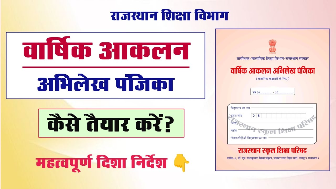 वार्षिक आकलन अभिलेख पंजिका कैसे तैयार करें? Annual Assessment Register