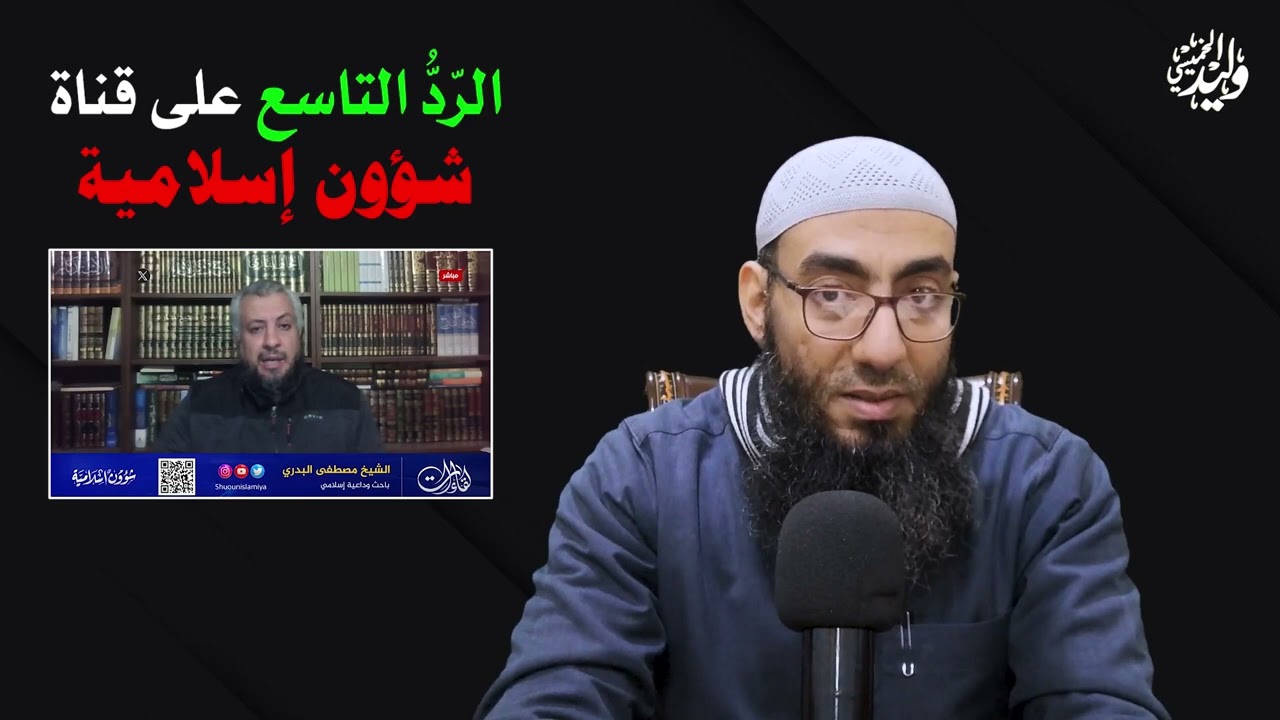 09- الرد التاسع على قناة شؤون إسلامية              #الخروج_على_الحاكم_والإنكار_العلني