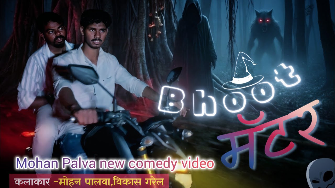 भूत मॅटर || Mohan Palva || Vikas Garel || The Tribal Tales || Mohan Palva New Comedy Video 