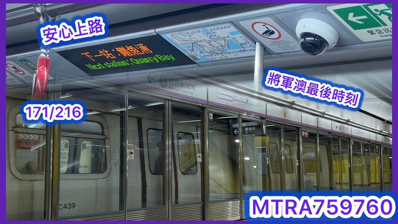 安心上路｜在將軍澳綫的最後時刻｜港鐵將軍澳綫M-train A171/A216行車片段｜北角至油塘