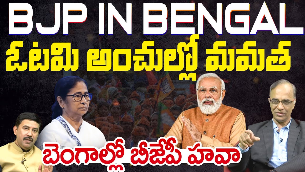 BJP in Bengal | ఓటమి అంచుల్లో మమతా | Mamata Banerjee in Tension after MODI Sketch in Bengal