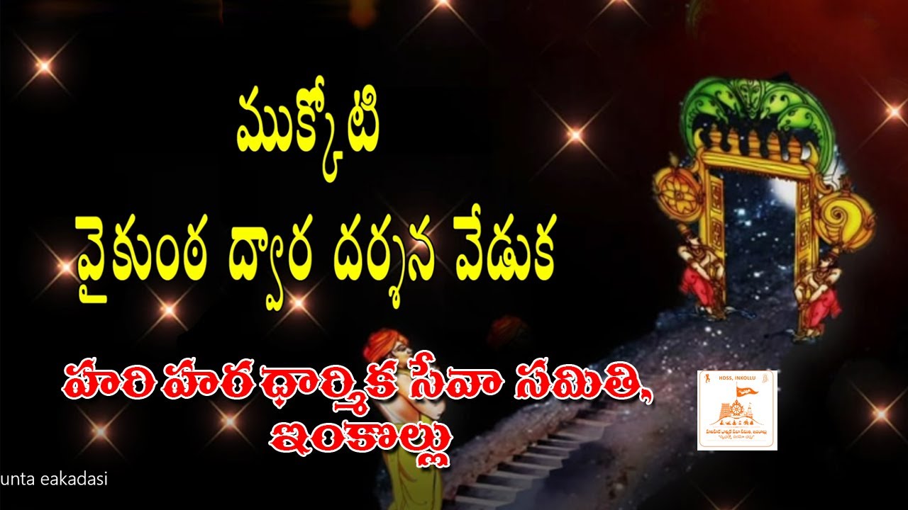 ముక్కోటి వైకుంఠ ద్వార దర్శనం -  HDSS - ఇంకొల్లు