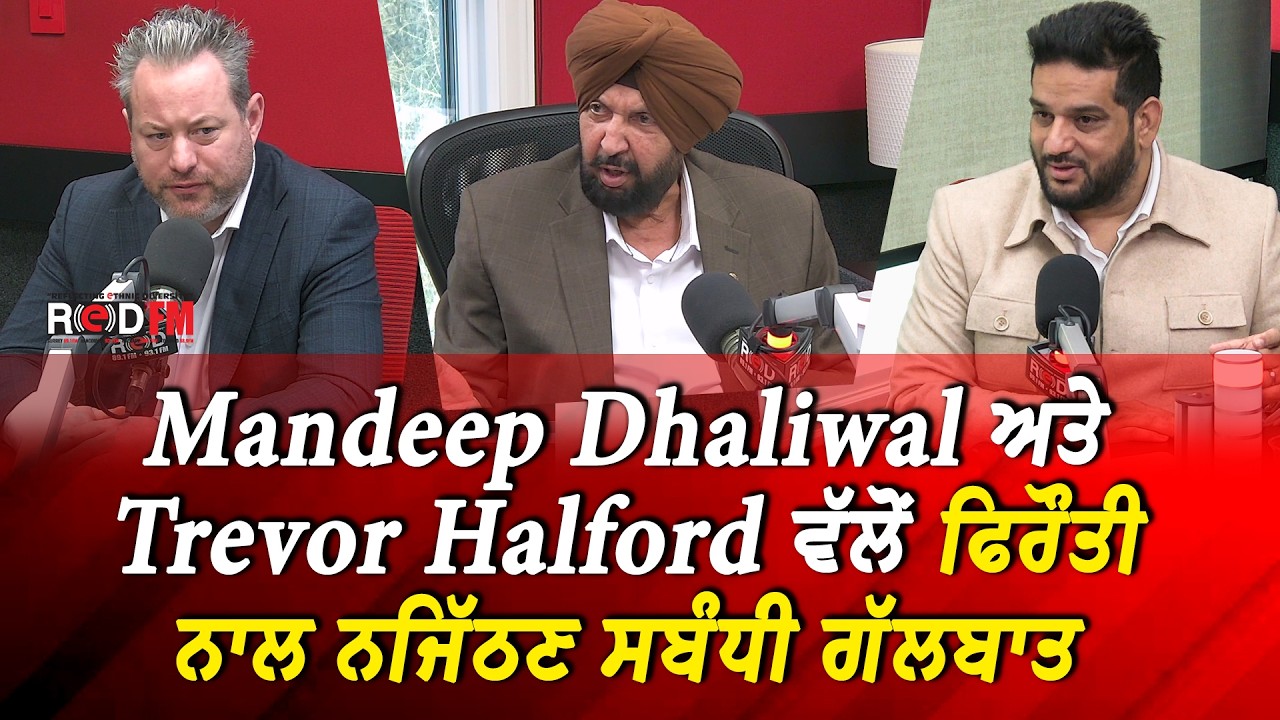 BC Extortions & Shootings: Mandeep Dhaliwal ਅਤੇ Trevor Halford ਵੱਲੋਂ ਫਿਰੌਤੀ ਨਾਲ ਨਜਿੱਠਣ ਸਬੰਧੀ ਗੱਲਬਾਤ