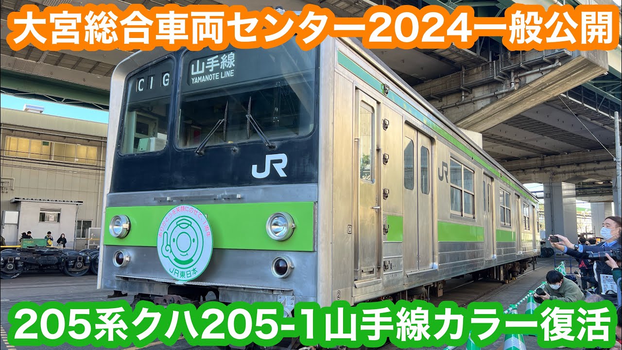 【205系山手線カラー復活】大宮総合車両センター公開 2024.11.23