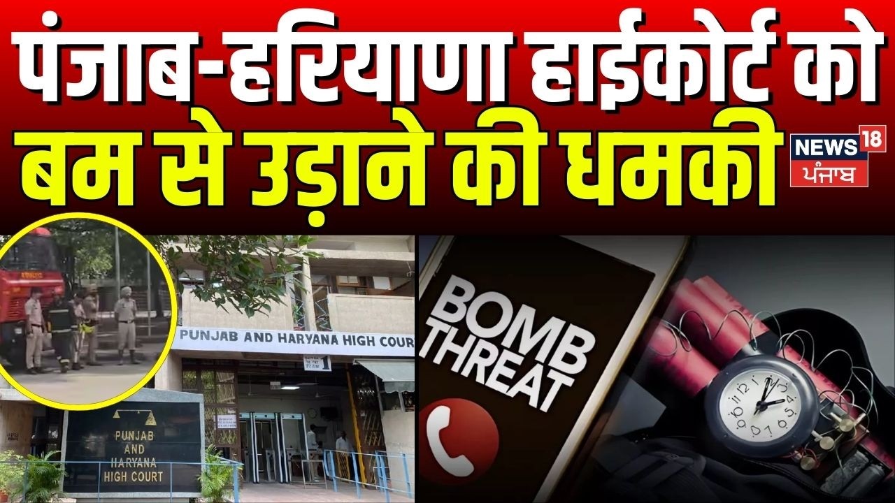 Punjab Haryana HC Bomb Threat News | पंजाब-हरियाणा हाईकोर्ट को बम से उड़ाने की धमकी | News18 Punjab