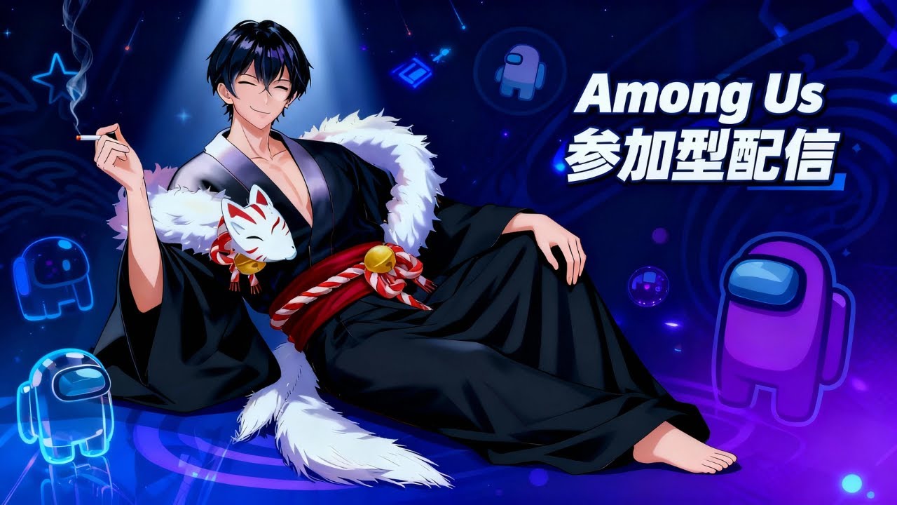 【参加型Among Us】1月17日