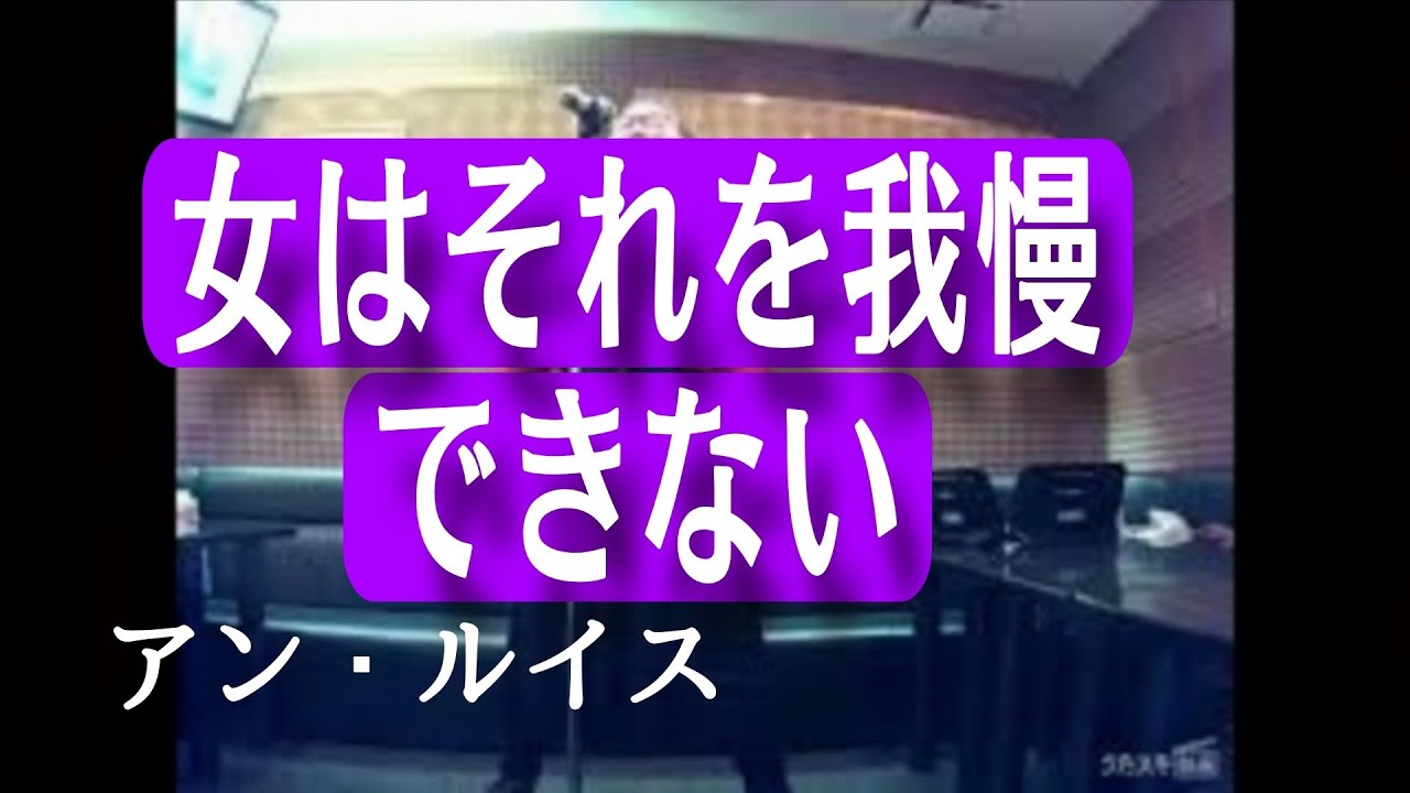 アン・ルイス／女はそれを我慢できない【うたスキ動画】