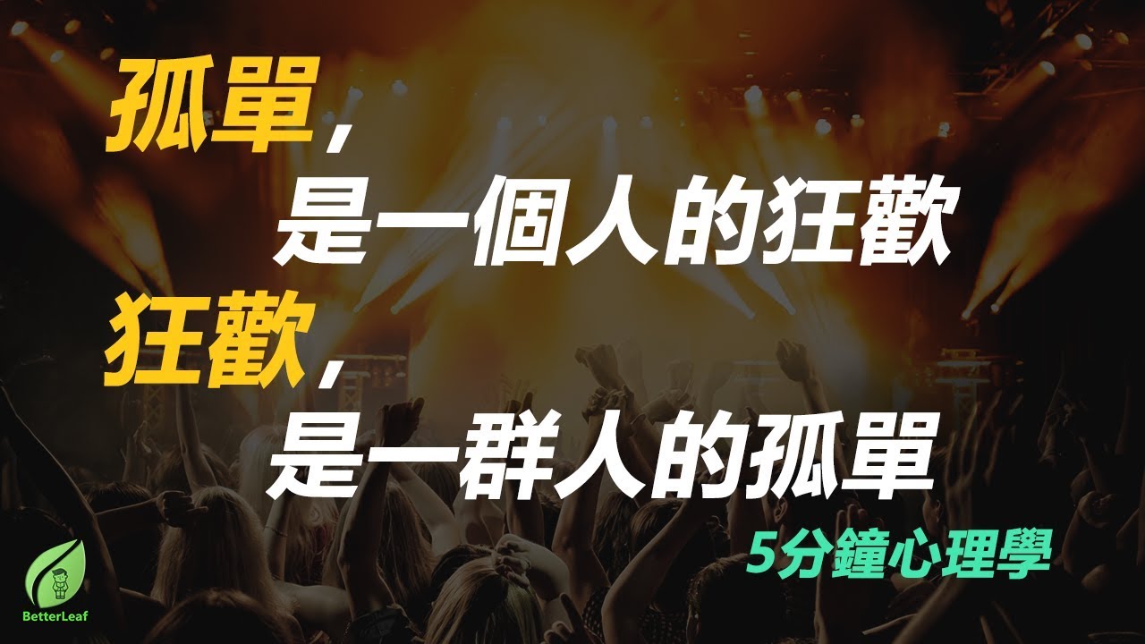 【好葉】你會經常感到孤單嗎？ - 5分鐘心理學