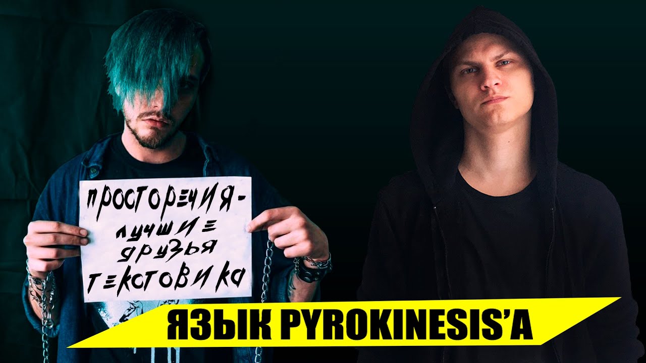 Разговорный стиль Pyrokinesis'а
