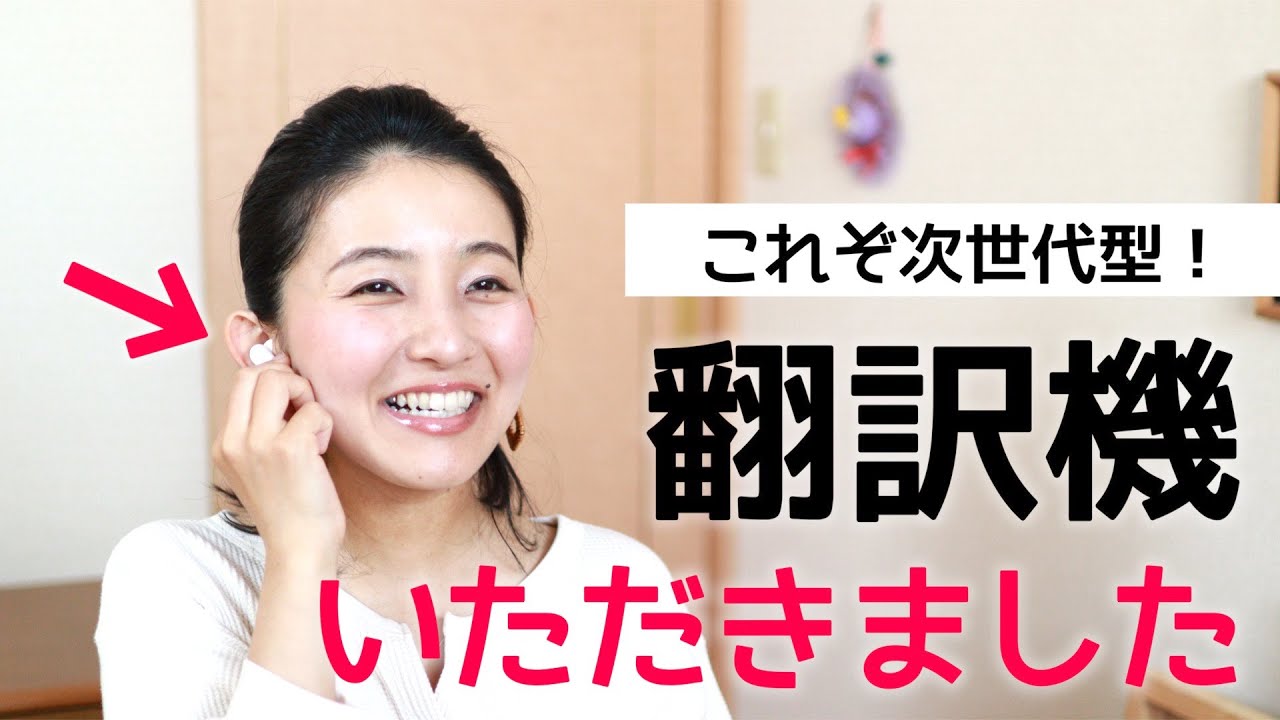 【世界最小！？】外国人と会話ができちゃうイヤホンであり翻訳機。