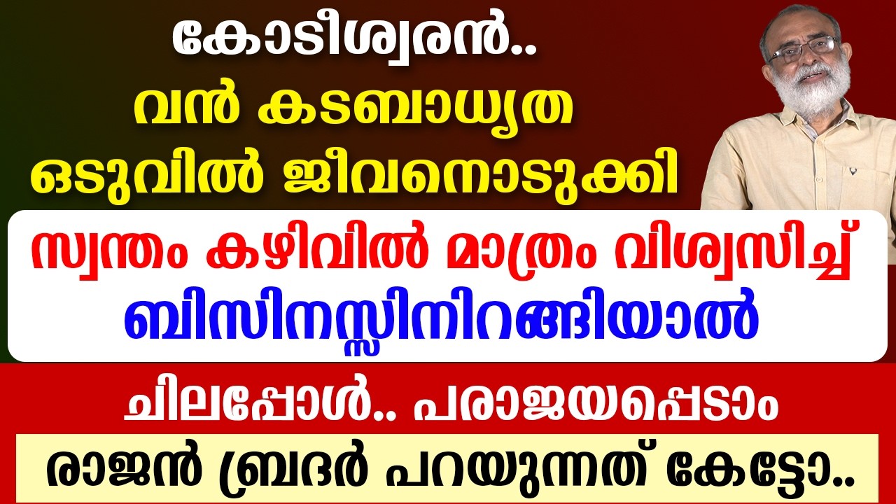കോടീശ്വരന്‍🔴കടബാധ്യത  ഒടുവില്‍ ജീവനൊടുക്കി🔴സ്വന്തം കഴിവില്‍ മാത്രം വിശ്വസിച്ച് ബിസിനസ്സിനിറങ്ങിയാല്‍