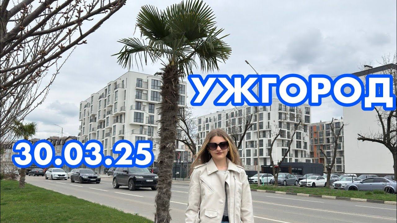 УЖГОРОД😍ПАЛЬМИ✅ЯРМАРОК👍ГОЛОВНІ ПЛОЩІ🌸ПРОГУЛЯНКА МІСТОМ/ЦІКАВІ ФАКТИ/30.03.2025