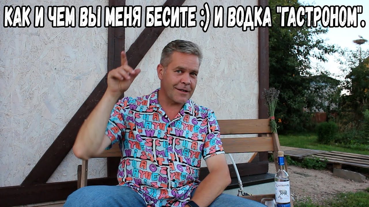 Как и чем вы меня бесите :) И водка 