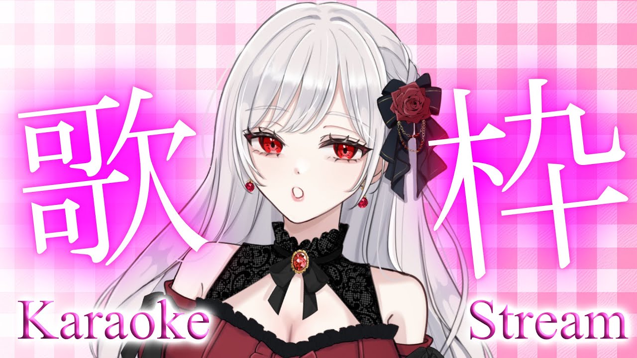 【歌枠】歌と雑談の枠だよ♡