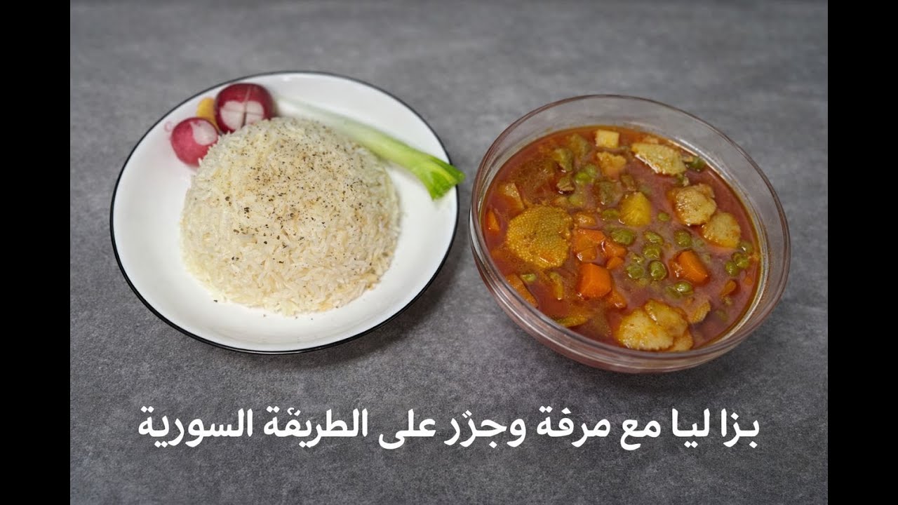 ألذ بزاليا بالجزر والمرقة على طريقة مطبخنا rose kitchen92