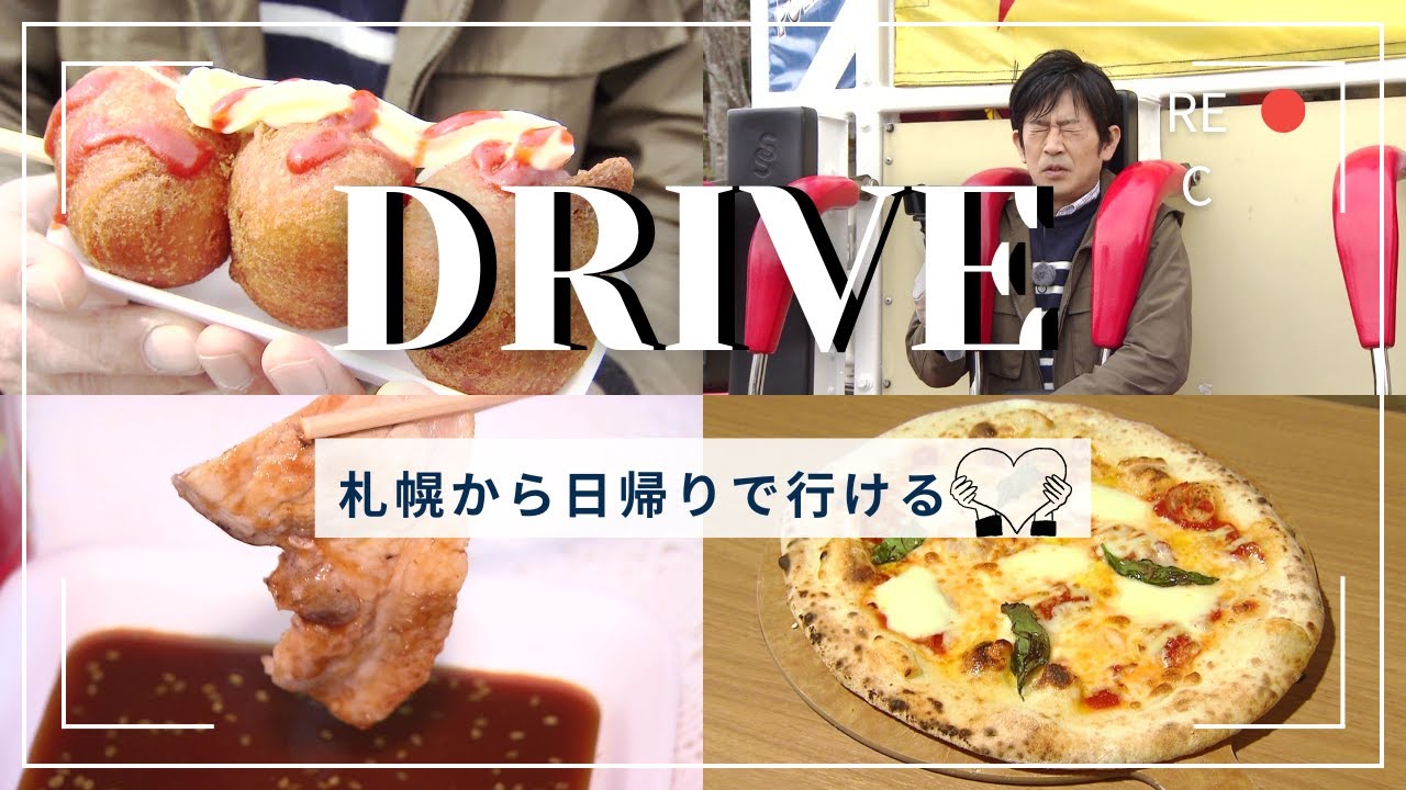 【北海道 春の人気スポット＆道の駅グルメ】道の駅名物「あげいも」に道内最大級のルスツリゾートでアトラクション | 北海道ドライブ