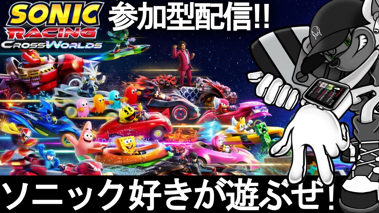 ソニックレーシングクロスワールド！ゆったり走るか！#参加型 #クロスプレイ