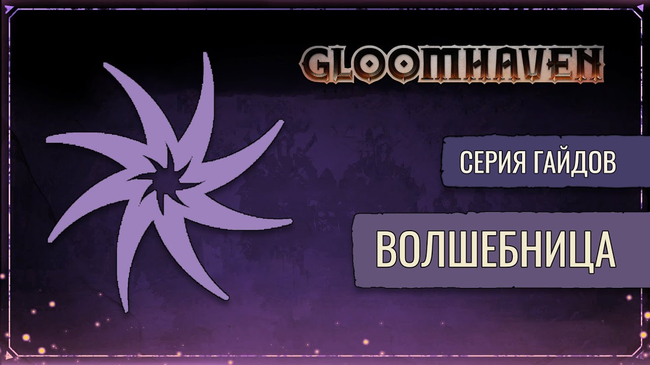Гайд на Плетущую Чары (Волшебница) | Gloomhaven