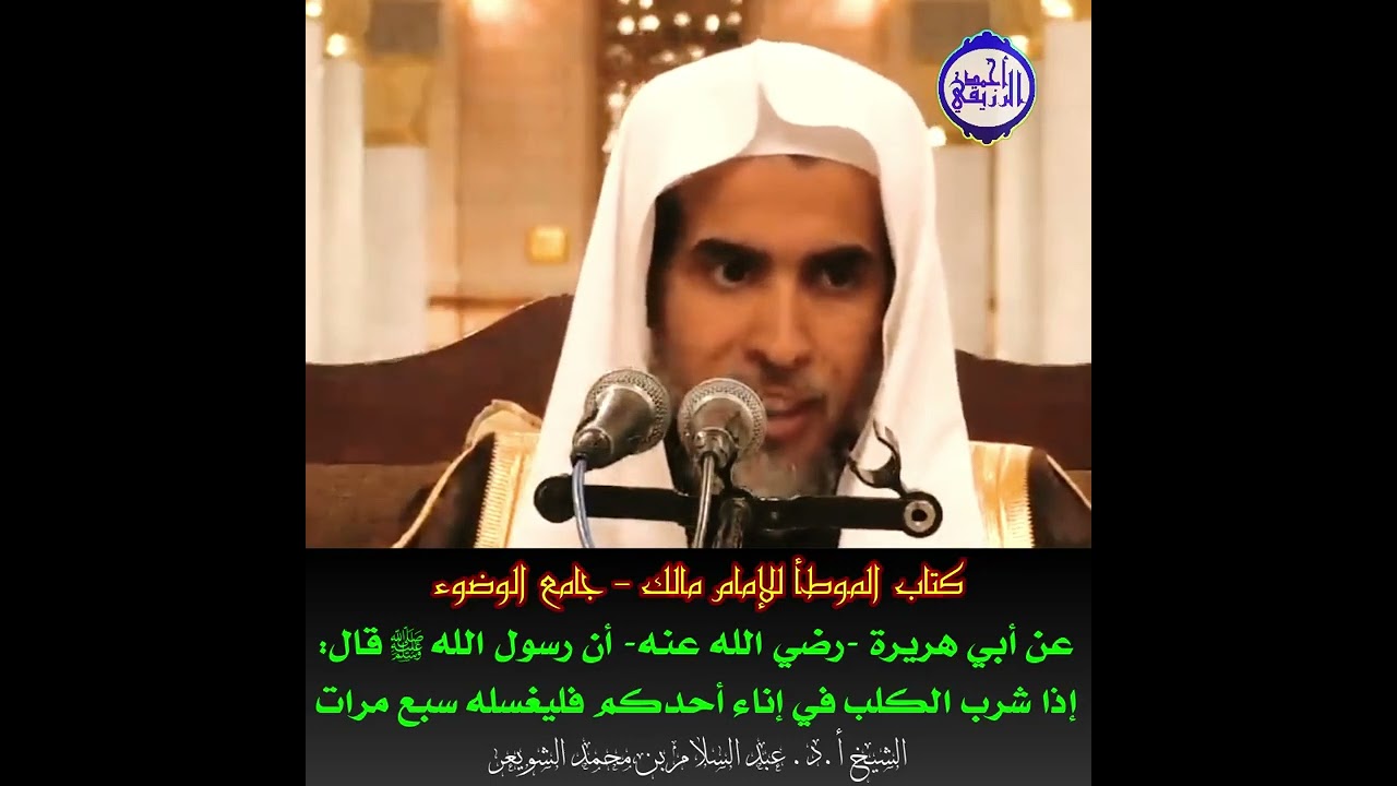 الشيخ د. عبد السلام الشويعر - أن رسول الله ﷺ قال: ❪ إذا شرب الكلب في إناء أحدكم، فليغسله سبع مرات ❫