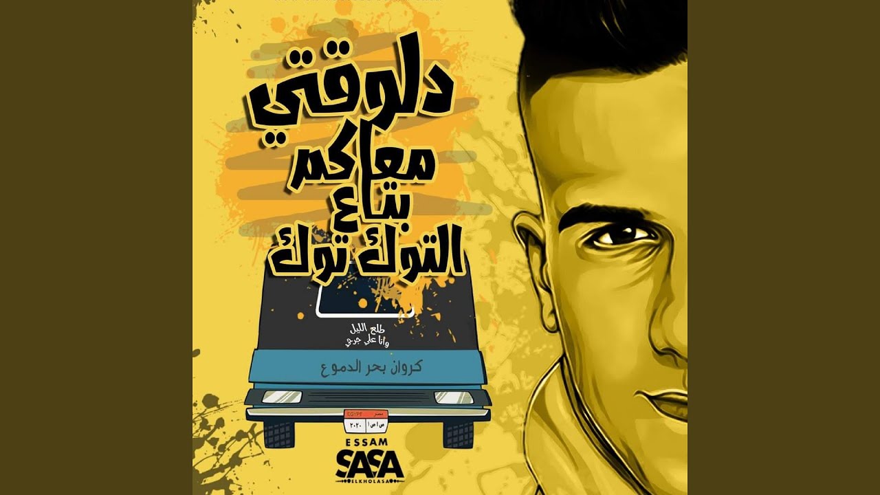 دلوقتي معاكم بتاع التوكتوك
