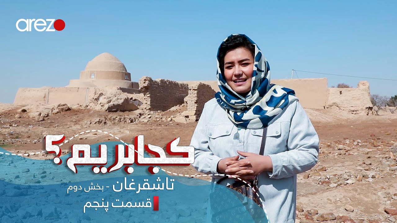 Where To Travel? | Tashqurghan - EP. 5 / کجا بریم؟ | تاشقرغان - بخش دوم - قسمت پنجم