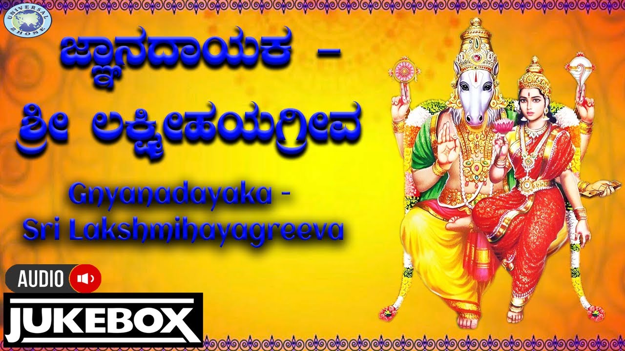 Sri Lakshmihayagreeva || Gnyanadayaka || Ajay Warior , B.V.Ramani || Kannada Devotional || Jukebox