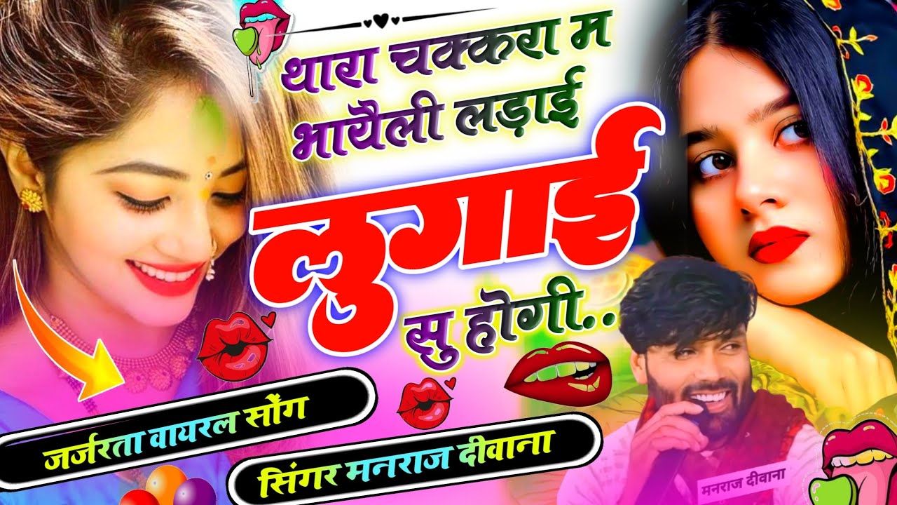 SINGER MANRAJ DEEWANA SONG 2026 । थारा चक्करा म भायैली लड़ाई लुगाई सु हौगी । Thara Chakkra M Bhayeli